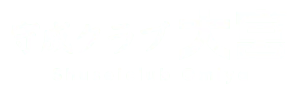 守成クラブ大宮会場